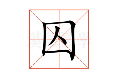 囚意思|囚：囚的意思/造詞/解釋/注音